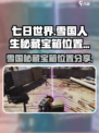 七日世界雪国人生秘藏宝箱位置分享介绍