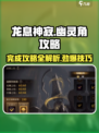 龙息神寂幽灵角攻略大全介绍