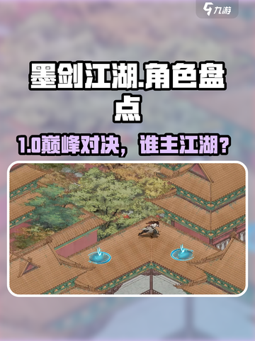 墨剑江湖🔥全角色揭秘！谁是真主角？⚔截图1