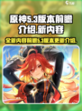 原神5.3版本前瞻介绍介绍