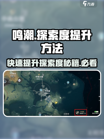 鸣潮🎉探索度提升秘籍，快速满级攻略！截图1
