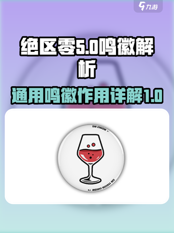 绝区零🔥通用鸣徽详解，掌握核心玩法！截图1