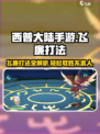 西普大陆手游🔥飞廉打法超详细攻略来了！⚡