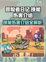 冒险者日记技能伤害有哪些介绍