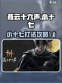 燕云十六声小十七怎么打介绍