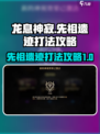 龙息神寂先祖遗迹怎么打介绍