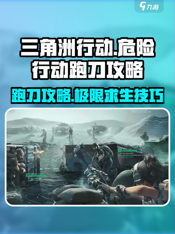 三角洲行动危险行动跑刀攻略💥游戏技巧大公开！🔥截图1