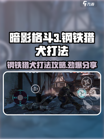 暗影格斗3🔥钢铁猎犬打法攻略分享💥截图1