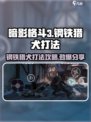 暗影格斗3🔥钢铁猎犬打法攻略分享💥