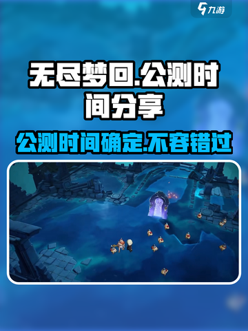 无尽梦回测试是什么时候介绍截图1