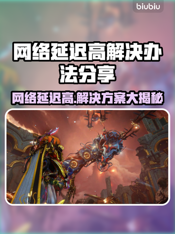 网络延迟高？用这个加速器立马解决！🎮⚡截图1