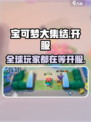 宝可梦大集结🔥终于开服了！快来一起玩Pokémon！！