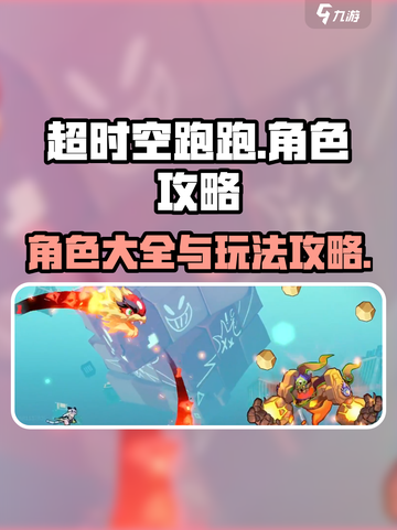 超时空跑跑角色大揭秘💥，必看攻略！🔥截图1