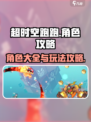 超时空跑跑角色大揭秘💥，必看攻略！🔥