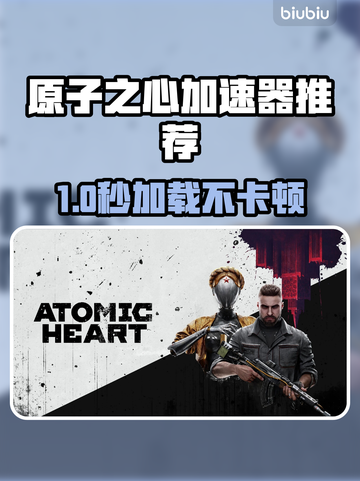 🎮原子之心加速器大公开！秒变流畅不卡顿🔥截图1