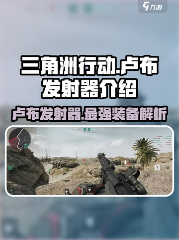 三角洲行动卢布发射器介绍介绍截图1