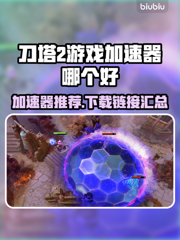 刀塔2加速器哪个好？👇极速下载链接⚡截图1