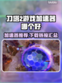 刀塔2加速器哪个好？👇极速下载链接⚡