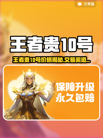 🎮王者贵10号竟卖这个价？交易平台曝光！截图1