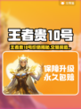 🎮王者贵10号竟卖这个价？交易平台曝光！