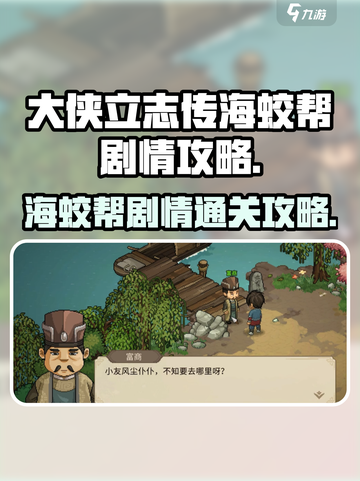 大侠立志传海蛟帮剧情通关🔥超详细攻略来啦！截图1