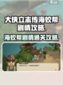 大侠立志传海蛟帮剧情通关🔥超详细攻略来啦！