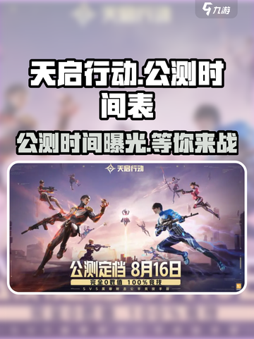 天启行动公测时间🔥重磅来袭！游戏迷不容错过🎮截图1