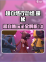 超自然行动组玩法一览介绍