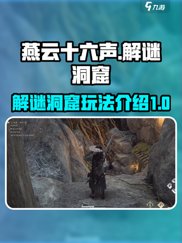 燕云十六声解谜洞窟怎么玩介绍截图1