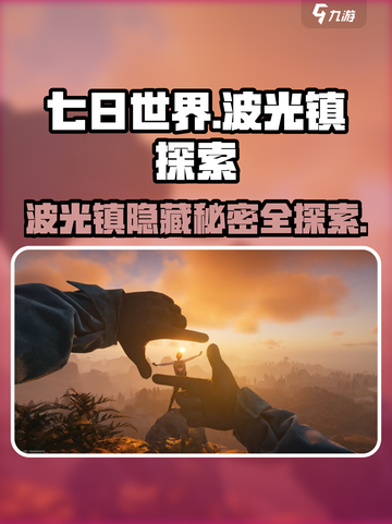 七日世界波光镇怎么探索介绍截图1