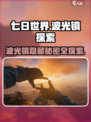 七日世界波光镇怎么探索介绍