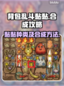 背包乱斗黏黏合成大揭秘💥游戏党必看！