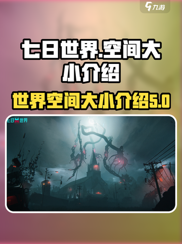 七日世界多少个g介绍截图1