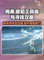 鸣潮暗号大揭秘💥，感知工具轻松找暗号！🎮