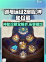 剑与远征2🔥神秘珍藏大曝光！💎玩家必看