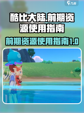 酷比大陆前期资源怎么用介绍截图1