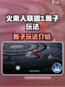 火柴人联盟3猴子怎么样介绍