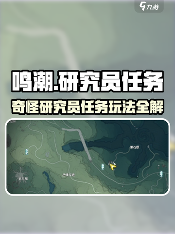 《鸣潮》奇怪研究员任务玩法大揭秘💥🎮截图1