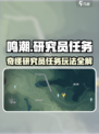 《鸣潮》奇怪研究员任务玩法大揭秘💥🎮