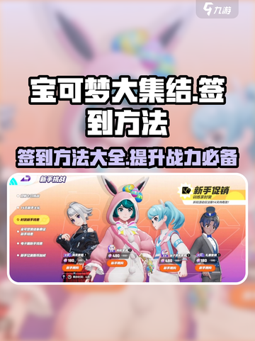 宝可梦大集结💥签到领奖励方法来了！🔥截图1
