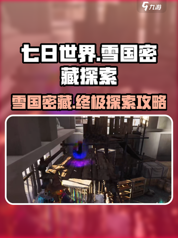 七日世界全图秘藏攻略介绍截图1