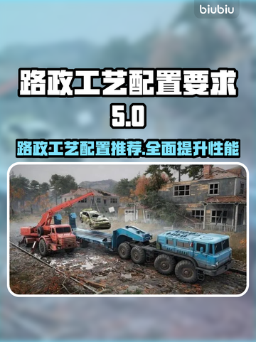 路政工艺配置推荐🔥让你的游戏体验更上一层楼！🎮截图1