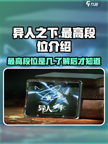 异人之下手游最高段位是多少介绍截图1
