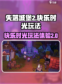 失落城堡2⚡快乐时光玩法超全攻略🎉