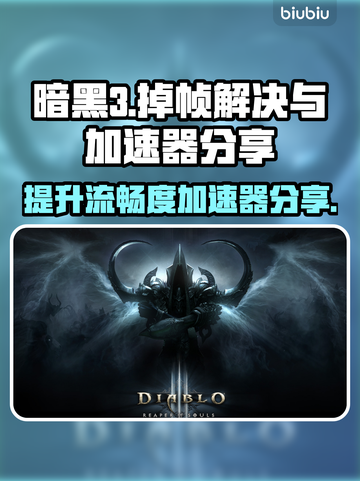 暗黑3掉帧？用这个加速器🔥流畅到飞起！🎮截图1