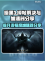 暗黑3掉帧？用这个加速器🔥流畅到飞起！🎮