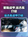 星际战甲手游远古系有哪些介绍