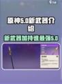 原神5.0新武器💥谁用最合适？一文看懂！