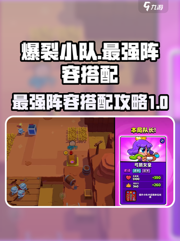 爆裂小队最强小队有哪些介绍截图1