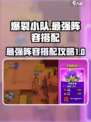 爆裂小队最强小队有哪些介绍